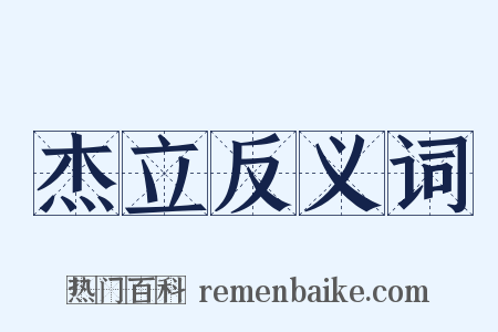 杰立反义词是什么意思的图片